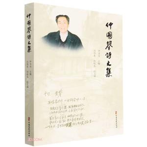 仲國]詩文集