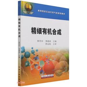精細有機合成 精細有機合成