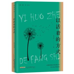 以活著的方式 以活著的方式