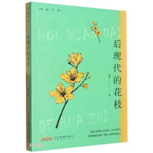 后現(xiàn)代的花枝