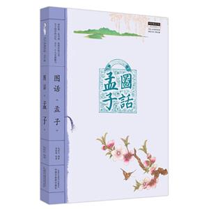 圖話《孟子》 圖話《孟子》