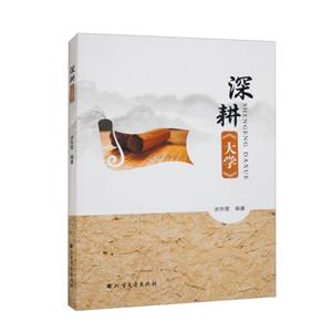 深耕《大學》 深耕《大學》