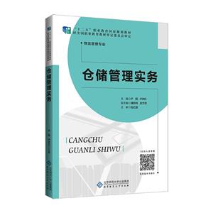 倉儲管理實務(wù) 倉儲管理實務(wù)