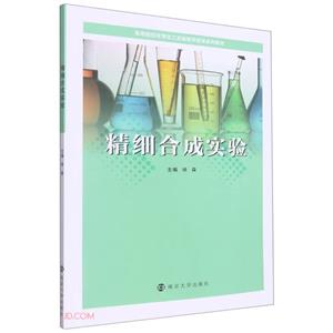 精細(xì)合成實(shí)驗(yàn) 精細(xì)合成實(shí)驗(yàn)