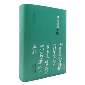 書法知識千題 書法知識千題