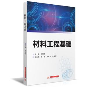 材料工程基礎(chǔ)