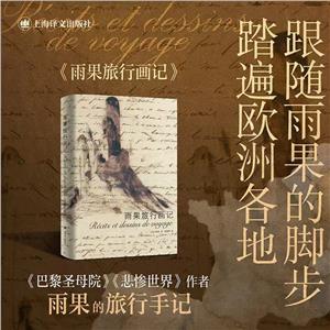 雨果旅行畫記