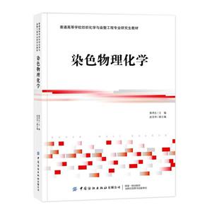 染色物理化學 染色物理化學