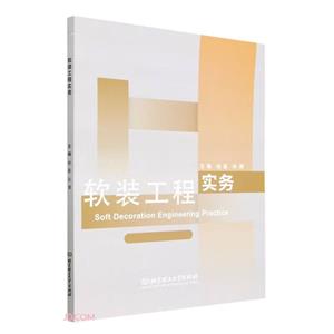 軟裝工程實務 軟裝工程實務