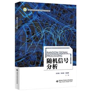 隨機信號分析 隨機信號分析