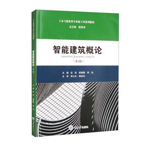 智能建筑概論 智能建筑概論