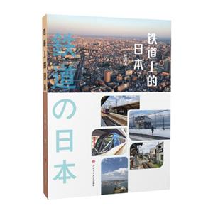 鐵道上的日本 鐵道上的日本