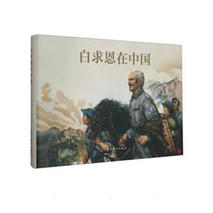 白求恩在中國 白求恩在中國