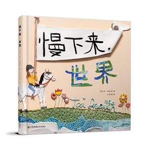 慢下來,世界 慢下來,世界