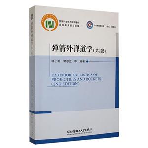 彈箭外彈道學 彈箭外彈道學