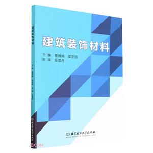 建筑裝飾材料 建筑裝飾材料