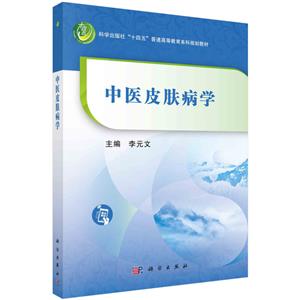 中醫皮膚病學 中醫皮膚病學