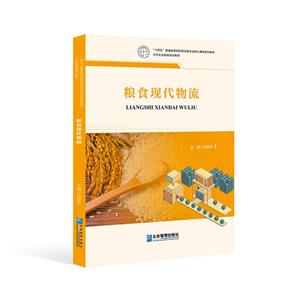 糧食現代物流 糧食現代物流