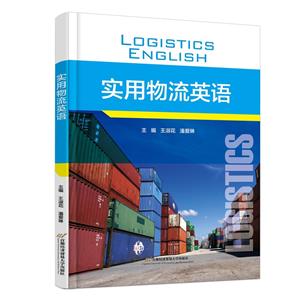 實(shí)用物流英語 實(shí)用物流英語