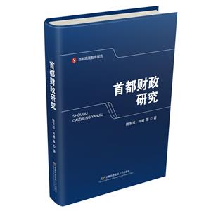 首都財政研究 首都財政研究