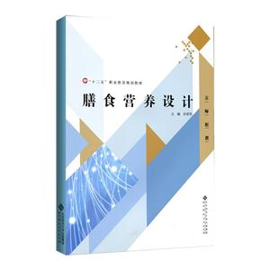 膳食營養(yǎng)設(shè)計 膳食營養(yǎng)設(shè)計