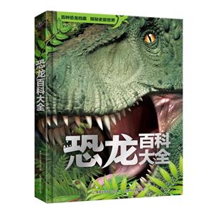 恐龍百科大全 恐龍百科大全