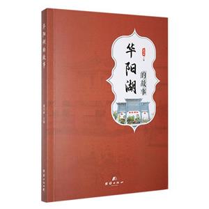 華陽湖的故事 華陽湖的故事