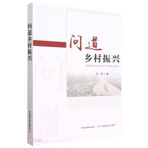 問道鄉村振興 問道鄉村振興