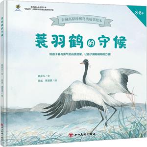 蓑羽鶴的守候 蓑羽鶴的守候