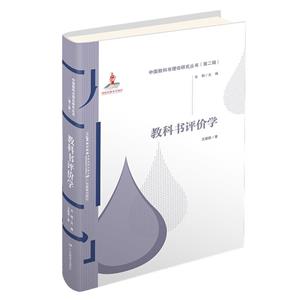 教科書評價學 教科書評價學