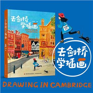 去劍橋?qū)W插畫 去劍橋?qū)W插畫