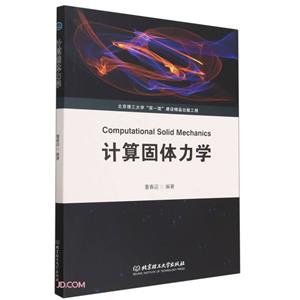 計算固體力學 計算固體力學