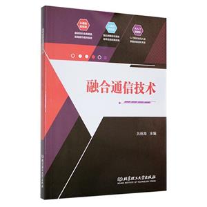 融合通信技術 融合通信技術