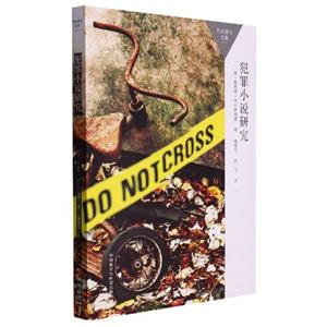 犯罪小說研究 犯罪小說研究
