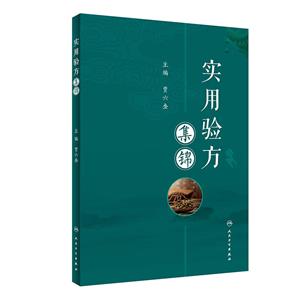 實用驗方集錦 實用驗方集錦