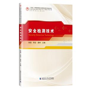安全檢測技術 安全檢測技術