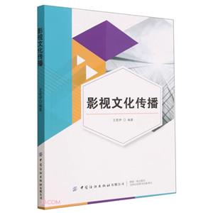 影視文化傳播 影視文化傳播