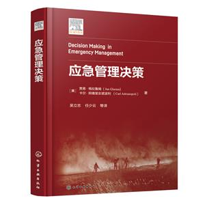 應急管理決策 應急管理決策