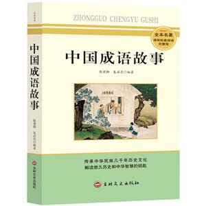 中國成語故事 中國成語故事