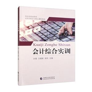 會計綜合實訓 會計綜合實訓