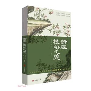 詩經(jīng)植物之美 詩經(jīng)植物之美