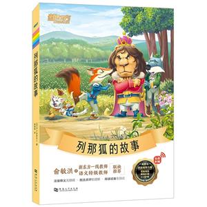 列那狐的故事 列那狐的故事