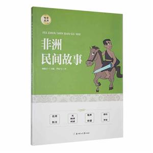 非洲民間故事 非洲民間故事