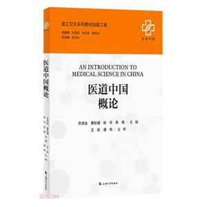 醫(yī)道中國概論 醫(yī)道中國概論