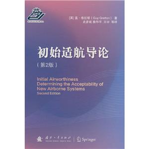 初始適航導論 初始適航導論