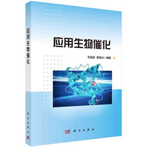 應用生物催化 應用生物催化