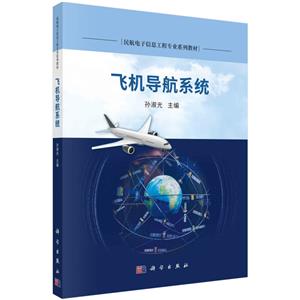 飛機(jī)導(dǎo)航系統(tǒng) 飛機(jī)導(dǎo)航系統(tǒng)