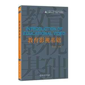 教育影視基礎 教育影視基礎