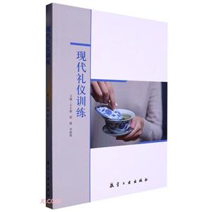現代禮儀訓練 現代禮儀訓練