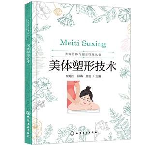 美體塑形技術(shù) 美體塑形技術(shù)